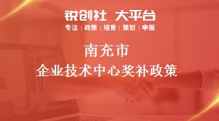 南充市企業(yè)技術(shù)中心相關(guān)配套獎補政策