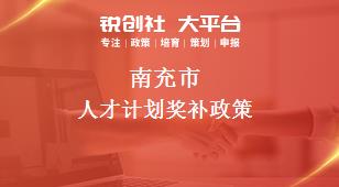 南充市人才計(jì)劃相關(guān)配套獎(jiǎng)補(bǔ)政策