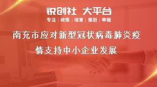 南充市應(yīng)對(duì)新型冠狀病毒肺炎疫情支持中小企業(yè)發(fā)展獎(jiǎng)補(bǔ)政策