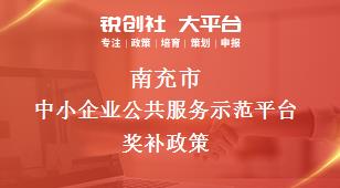 南充市中小企業(yè)公共服務(wù)示范平臺相關(guān)配套獎(jiǎng)補(bǔ)政策