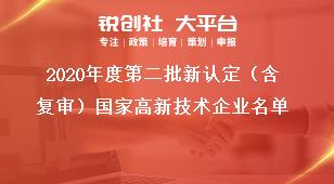 2020年度第二批新認(rèn)定（含復(fù)審）國家高新技術(shù)企業(yè)名單獎補(bǔ)政策