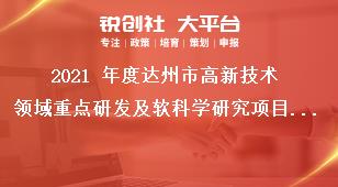 2021 年度達州市高新技術領域重點研發(fā)及軟科學研究項目申報要求獎補政策