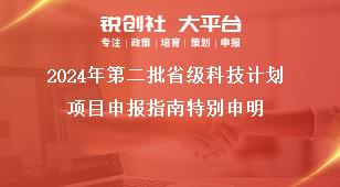2024年第二批省級(jí)科技計(jì)劃項(xiàng)目申報(bào)指南特別申明獎(jiǎng)補(bǔ)政策