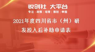 2021年度四川省市（州）研發(fā)投入后補助申請表獎補政策