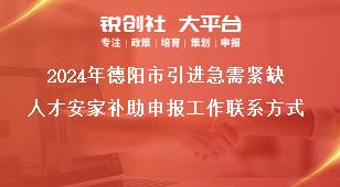 2024年德陽市引進急需緊缺人才安家補助申報工作聯(lián)系方式獎補政策