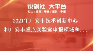 2021年廣安市技術(shù)創(chuàng)新中心和廣安市重點實驗室申報領(lǐng)域和方向獎補政策