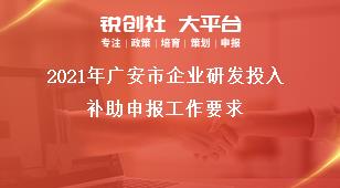 2021年廣安市企業(yè)研發(fā)投入補助申報工作要求獎補政策