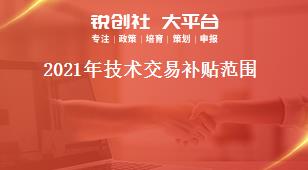 2021年技術(shù)交易補貼范圍獎補政策