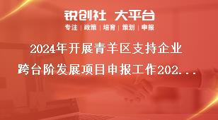2024年開(kāi)展青羊區(qū)支持企業(yè)跨臺(tái)階發(fā)展項(xiàng)目申報(bào)工作2023年期間獎(jiǎng)勵(lì)項(xiàng)目申報(bào)要求獎(jiǎng)補(bǔ)政策