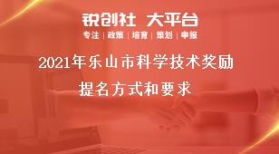 2021年樂山市科學(xué)技術(shù)獎(jiǎng)勵(lì)提名方式和要求獎(jiǎng)補(bǔ)政策