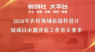 2024年農(nóng)村領(lǐng)域省級科技計劃項目中期評估工作有關(guān)要求獎補政策