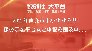 2021年南充市中小企業(yè)公共服務(wù)示范平臺(tái)認(rèn)定申報(bào)范圍及申報(bào)依據(jù)獎(jiǎng)補(bǔ)政策