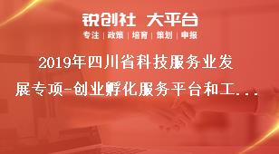 2019年四川省科技服務(wù)業(yè)發(fā)展專(zhuān)項(xiàng)-創(chuàng)業(yè)孵化服務(wù)平臺(tái)和工程化服務(wù)平臺(tái)項(xiàng)目支持對(duì)象和要求獎(jiǎng)補(bǔ)政策