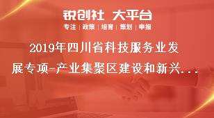 2019年四川省科技服務業(yè)發(fā)展專項-產(chǎn)業(yè)集聚區(qū)建設和新興業(yè)態(tài)培育項目支持對象和要求獎補政策