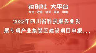 2022年四川省科技服務(wù)業(yè)發(fā)展專項(xiàng)產(chǎn)業(yè)集聚區(qū)建設(shè)項(xiàng)目申報(bào)要求獎(jiǎng)補(bǔ)政策