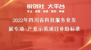 2022年四川省科技服務(wù)業(yè)發(fā)展專項產(chǎn)業(yè)示范項目補助標準獎補政策