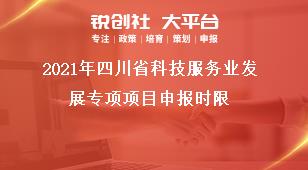 2019年四川省科技服務(wù)業(yè)發(fā)展專項(xiàng)項(xiàng)目申報(bào)時限獎補(bǔ)政策