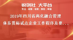 2019年四川省兩化融合管理體系貫標(biāo)試點(diǎn)企業(yè)工作程序及要求獎(jiǎng)補(bǔ)政策