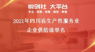 2021年四川省生產(chǎn)性服務(wù)業(yè)企業(yè)供給清單名獎(jiǎng)補(bǔ)政策