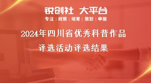 2024年四川省優(yōu)秀科普作品評選活動評選結(jié)果獎補(bǔ)政策