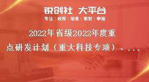 2022年省級(jí)2022年度重點(diǎn)研發(fā)計(jì)劃（重大科技專項(xiàng)）、科技創(chuàng)新基地（平臺(tái)）和人才計(jì)劃項(xiàng)目申報(bào)指南科室分工表獎(jiǎng)補(bǔ)政策