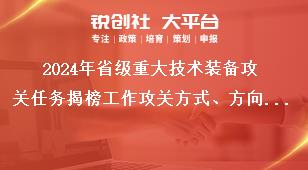 2024年省級(jí)重大技術(shù)裝備攻關(guān)任務(wù)揭榜工作攻關(guān)方式、方向和內(nèi)容獎(jiǎng)補(bǔ)政策