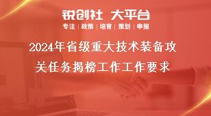 2024年省級重大技術(shù)裝備攻關(guān)任務(wù)揭榜工作工作要求獎補(bǔ)政策