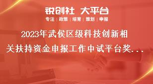 2023年武侯區(qū)級(jí)科技創(chuàng)新相關(guān)扶持資金申報(bào)工作中試平臺(tái)獎(jiǎng)勵(lì)獎(jiǎng)補(bǔ)政策