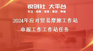 2024年應(yīng)對(duì)貿(mào)易摩擦工作站申報(bào)工作工作站任務(wù)獎(jiǎng)補(bǔ)政策