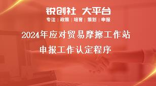 2024年應(yīng)對貿(mào)易摩擦工作站申報工作認(rèn)定程序獎補(bǔ)政策