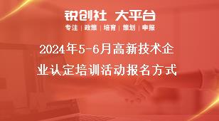 2024年5-6月高新技術(shù)企業(yè)認定培訓(xùn)活動報名方式獎補政策