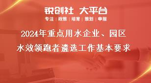 2024年重點用水企業(yè)、園區(qū)水效領(lǐng)跑者遴選工作基本要求獎補政策