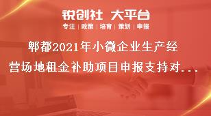 郫都2021年小微企業(yè)生產(chǎn)經(jīng)營場地租金補(bǔ)助項(xiàng)目申報支持對象獎補(bǔ)政策