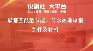 郫都區(qū)鼓勵節(jié)能、節(jié)水改造申報條件及材料獎補(bǔ)政策