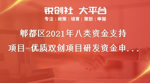 郫都區(qū)2021年八類資金支持項目-優(yōu)質雙創(chuàng)項目研發(fā)資金申報材料獎補政策