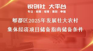 郫都區(qū)2025年發(fā)展壯大農村集體經濟項目儲備指南儲備條件獎補政策