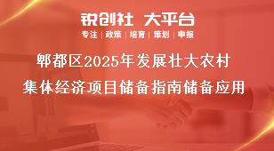 郫都區(qū)2025年發(fā)展壯大農(nóng)村集體經(jīng)濟(jì)項(xiàng)目?jī)?chǔ)備指南儲(chǔ)備應(yīng)用獎(jiǎng)補(bǔ)政策