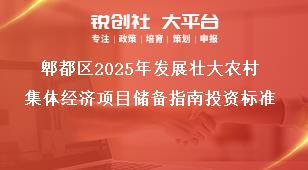 郫都區(qū)2025年發(fā)展壯大農(nóng)村集體經(jīng)濟(jì)項(xiàng)目儲備指南投資標(biāo)準(zhǔn)獎(jiǎng)補(bǔ)政策