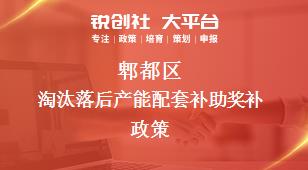 郫都區(qū)淘汰落后產(chǎn)能配套補(bǔ)助相關(guān)配套獎(jiǎng)補(bǔ)政策
