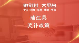 蒲江縣獎補(bǔ)政策