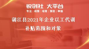 蒲江縣2021年企業(yè)以工代訓(xùn)補(bǔ)貼范圍和對(duì)象獎(jiǎng)補(bǔ)政策
