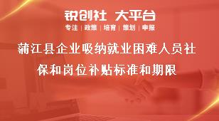 蒲江縣企業(yè)吸納就業(yè)困難人員社保和崗位補貼標準和期限獎補政策