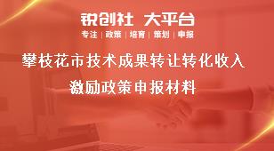 攀枝花市技術(shù)成果轉(zhuǎn)讓轉(zhuǎn)化收入激勵政策申報材料獎補政策