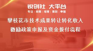 攀枝花市技術(shù)成果轉(zhuǎn)讓轉(zhuǎn)化收入激勵政策申報及資金撥付流程獎補(bǔ)政策