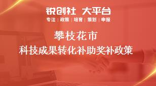 攀枝花市科技成果轉(zhuǎn)化補(bǔ)助相關(guān)配套獎補(bǔ)政策