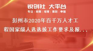 彭州市2020年百千萬人才工程國家級(jí)人選選拔工作要求及報(bào)送材料獎(jiǎng)補(bǔ)政策