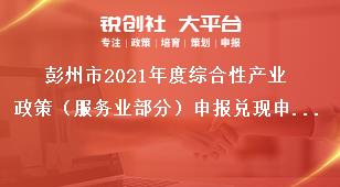 彭州市2021年度綜合性產(chǎn)業(yè)政策（服務業(yè)部分）申報兌現(xiàn)申報兌現(xiàn)政策文件范圍獎補政策