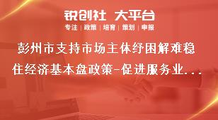 彭州市支持市場(chǎng)主體紓困解難穩(wěn)住經(jīng)濟(jì)基本盤政策-促進(jìn)服務(wù)業(yè)發(fā)展壯大內(nèi)容獎(jiǎng)補(bǔ)政策