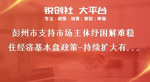 彭州市支持市場主體紓困解難穩(wěn)住經濟基本盤政策-持續(xù)擴大有效投資內容獎補政策