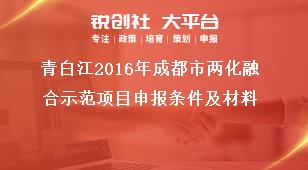 青白江2016年成都市兩化融合示范項(xiàng)目申報(bào)條件及材料獎(jiǎng)補(bǔ)政策